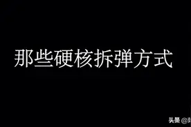 那些硬核拆弹方式！