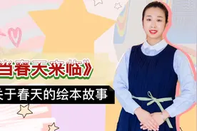 关于春天的绘本故事在这里～《当春天来临》视频封面