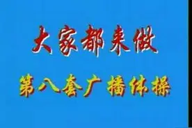 第八套广播体操完整版视频视频封面