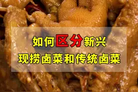 如何区分现捞和老卤视频封面