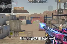 【CF手游】操作教学第一期：三指操作、灵敏度、键位设置 满满干视频封面