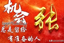 勤能补拙，天下无忧图片