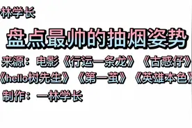 盘点最帅的抽烟姿势，我努力学习每一个姿势，都没学会，你试试…视频封面