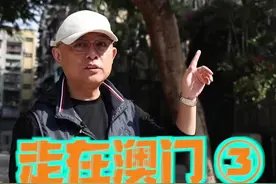 【走在澳门3】Macau的由来视频封面
