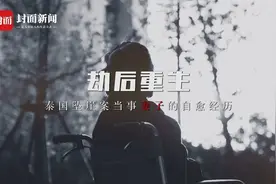 【#被丈夫推下悬崖女子仍相信爱情#：我只是差了一点运气】视频封面