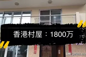 香港的二手村屋，一整栋，有一個花园，卖价1800万！视频封面