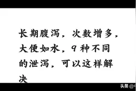 长期腹泻，次数增多，大便如水，9种不同的泄泻，可以这样解决视频封面