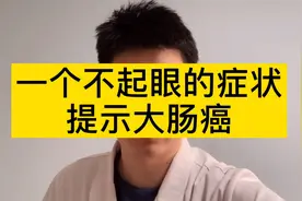 排便时出现一个不适，提示大肠癌，很容易引起忽视视频封面