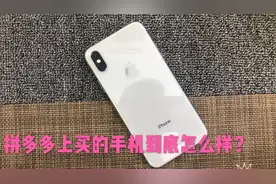 拼多多4300元全新XS靠谱吗？郑州粉丝给大家亲身示范，会不会翻车视频封面
