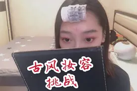 手残的倔强，用自己不太ok的化妆技术，挑战画红色系的古风妆容视频封面