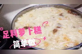 原来这样做才是“真萝卜糕”，萝卜口感不但丰富，厚切煎香更绝配视频封面