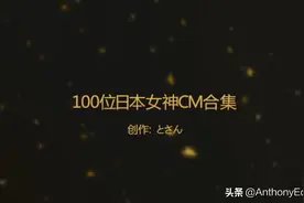🇯🇵廣告混剪 史上最良心CM合集！
100位人氣日本女星大盤點视频封面