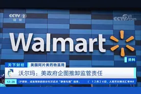 【#美司法部起诉沃尔玛助长阿片类滥用#视频封面