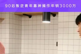 90后叛逆青年神操作年销3000万视频封面