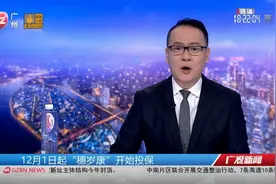 【不限病史不限年龄 “穗岁康”下月开始投保】昨天（11/27）视频封面