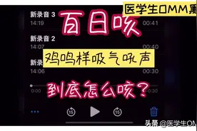鸡鸣样百日咳到底怎么咳视频封面