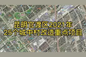 分享昆明官渡区25个城中村改造重点项目视频封面