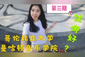 纽约租房攻略 NO.3哥伦比亚大学 曼哈顿音乐学院 住哪好？