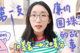 文具故事001 | 第一支廉价铅笔的诞生！视频封面