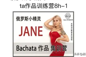 【扫码购买】俄罗斯小精灵JANE----Bachata作品《BELLA CIAO》图片