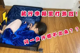 跟妹妹玩捉迷藏，妹妹藏行李箱里打我的世界，你说这孩子欠揍不？