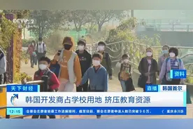 【#韩国首都圈现巨无霸学校#：平均每个年级11个班视频封面