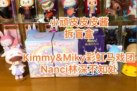 【拆盲盒】Kimmy&Miki彩虹马戏团异色魔术师，Nanci林深不知处视频封面