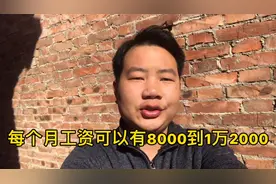 只做普工，月薪8000到12000，管吃住，这个工资待遇是不可能的！视频封面
