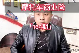 摩托车商业险初认知
