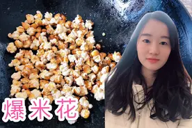 农村爆米花：没有黄油和小玉米，用大豆油和普通玉米，竟然成功啦视频封面