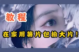 刷屏的薯片袋拍照你会吗？给我一分钟，包你学会！