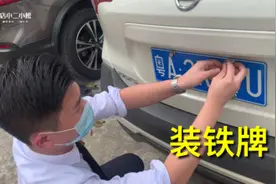 车牌都是车管所邮寄自己装，小松教你如何快速安装！视频封面