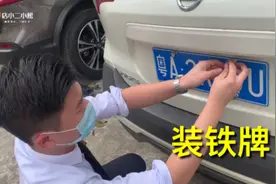 车牌都是车管所邮寄自己装，小松教你如何快速安装！视频封面
