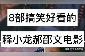 8部释小龙和郝邵文的电影，你看过吗？图片
