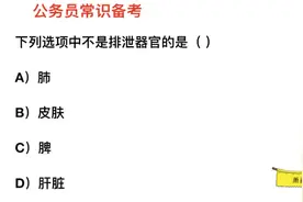 公务员常识，皮肤属于排泄器官吗视频封面