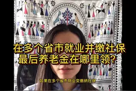 在多个省市就业并缴纳社保，最后养老金哪里领取？视频封面