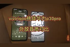 vivo iqoo挑战华为p30pro，外放音质对比，看下结果怎样