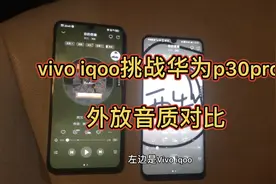 vivo iqoo挑战华为p30pro，外放音质对比，看下结果怎样