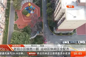 #老旧小区改造#【高新区24个老旧小区改造完成视频封面