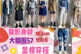 【小T酱】163 108斤|梨形身材 大腿围57 |大粗腿女孩穿搭又来啦！视频封面