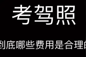 学驾照除了报名费，到底还要多花多少钱？遇见不合理收费，请举报视频封面