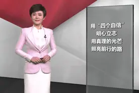 新华社评论员：抓好立德树人的根本任务视频封面