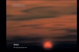 中国历史上最后一个封建王朝-清朝视频封面