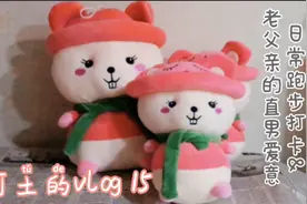 日常跑步打卡，小年快乐！来自直男老父亲的本命年礼物，寓意深刻视频封面