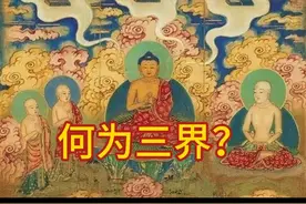 【佛学小百科】何为三界？视频封面