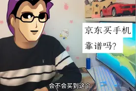 小白告诉大家京东买手机靠谱吗？怎样才能避免买到二手机视频封面
