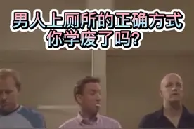 男人上厕所的正确方式，这操作也太秀了