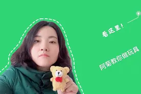 再也不要买小熊啦，阿菊在家教你做小熊。