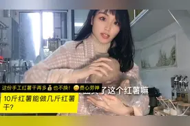 10斤红薯能做几斤红薯干？亲自揭晓视频封面