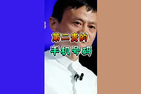 第二贵的手机号！